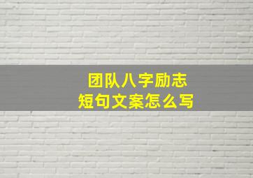 团队八字励志短句文案怎么写