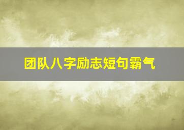 团队八字励志短句霸气