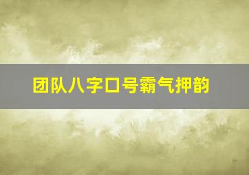 团队八字口号霸气押韵