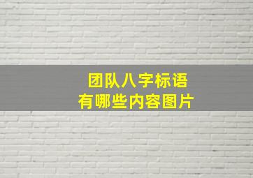 团队八字标语有哪些内容图片