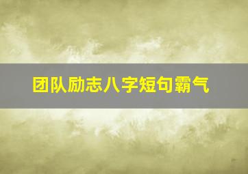 团队励志八字短句霸气