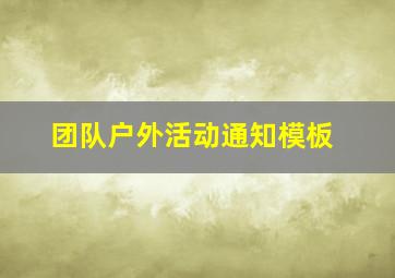 团队户外活动通知模板