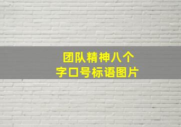 团队精神八个字口号标语图片