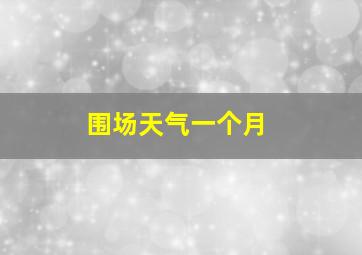 围场天气一个月