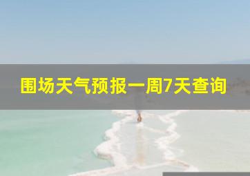 围场天气预报一周7天查询