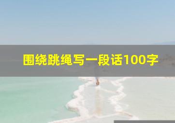 围绕跳绳写一段话100字