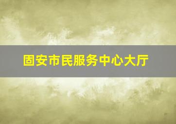 固安市民服务中心大厅