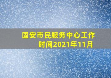 固安市民服务中心工作时间2021年11月