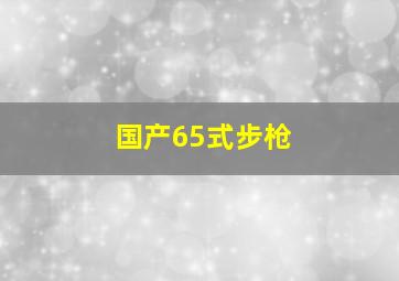 国产65式步枪