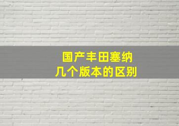 国产丰田塞纳几个版本的区别