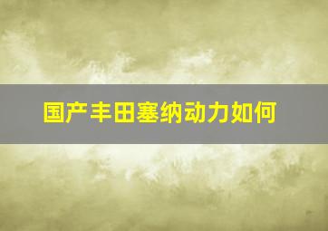 国产丰田塞纳动力如何