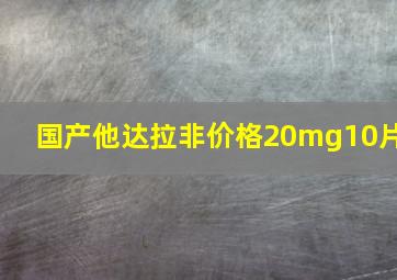 国产他达拉非价格20mg10片