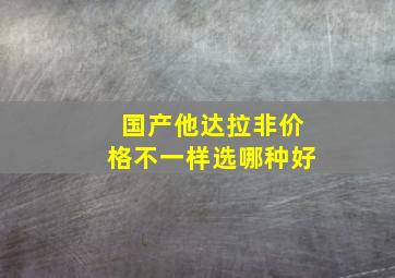 国产他达拉非价格不一样选哪种好