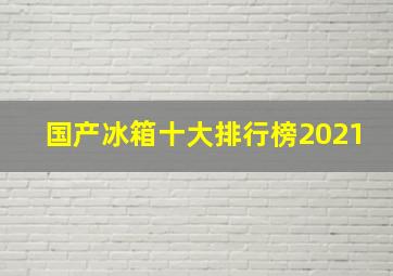 国产冰箱十大排行榜2021