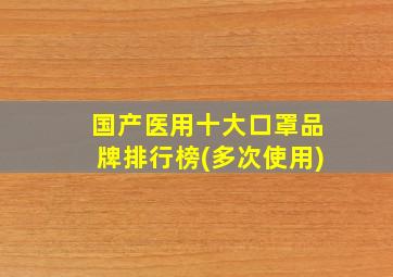 国产医用十大口罩品牌排行榜(多次使用)