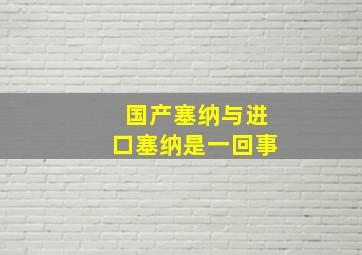 国产塞纳与进口塞纳是一回事