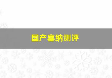 国产塞纳测评