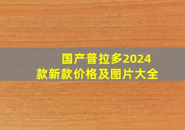 国产普拉多2024款新款价格及图片大全