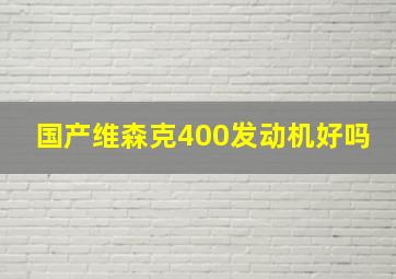 国产维森克400发动机好吗