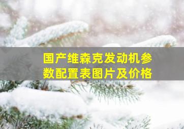 国产维森克发动机参数配置表图片及价格