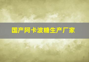 国产阿卡波糖生产厂家