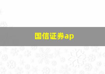 国信证券ap