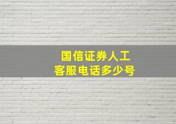 国信证券人工客服电话多少号