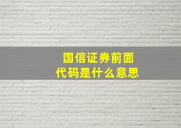 国信证券前面代码是什么意思