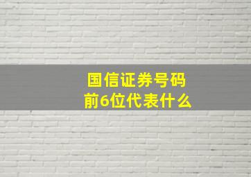 国信证券号码前6位代表什么