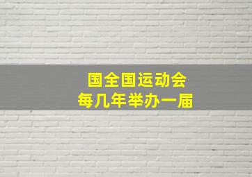 国全国运动会每几年举办一届