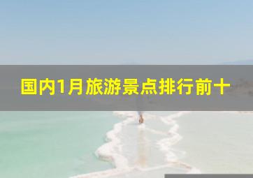 国内1月旅游景点排行前十