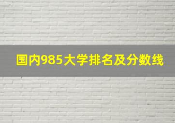 国内985大学排名及分数线