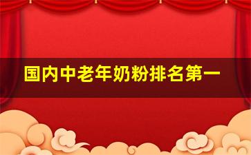 国内中老年奶粉排名第一