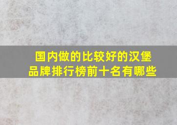 国内做的比较好的汉堡品牌排行榜前十名有哪些