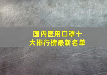 国内医用口罩十大排行榜最新名单