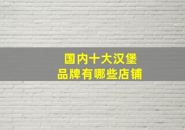 国内十大汉堡品牌有哪些店铺