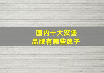 国内十大汉堡品牌有哪些牌子