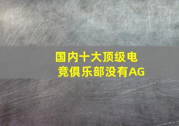 国内十大顶级电竞俱乐部没有AG