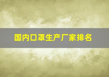 国内口罩生产厂家排名