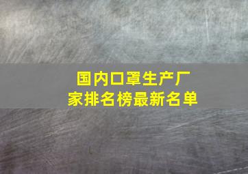 国内口罩生产厂家排名榜最新名单