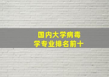 国内大学病毒学专业排名前十