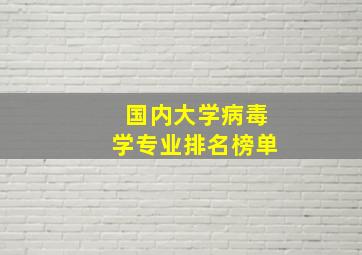 国内大学病毒学专业排名榜单