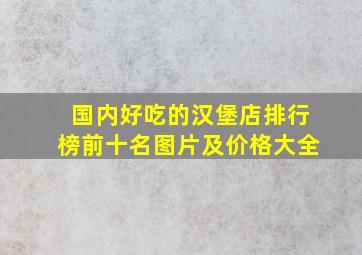 国内好吃的汉堡店排行榜前十名图片及价格大全