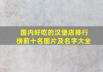 国内好吃的汉堡店排行榜前十名图片及名字大全