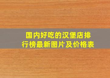 国内好吃的汉堡店排行榜最新图片及价格表