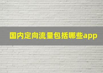 国内定向流量包括哪些app