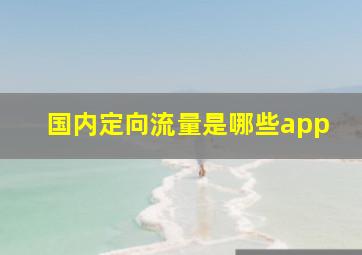 国内定向流量是哪些app