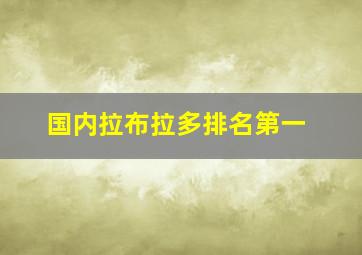 国内拉布拉多排名第一