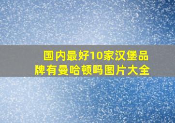 国内最好10家汉堡品牌有曼哈顿吗图片大全