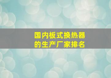 国内板式换热器的生产厂家排名